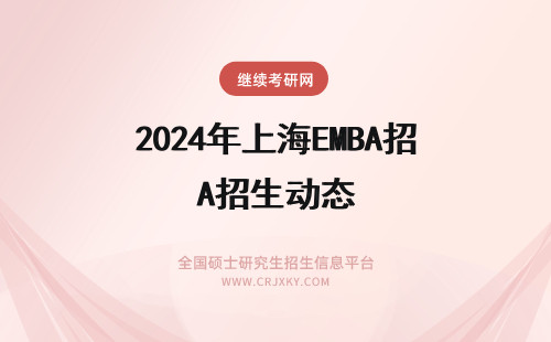2024年上海EMBA招生动态 EMBA上海地区招生动态