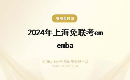 2024年上海免联考emba 上海交通大学EMBA免联考有吗？