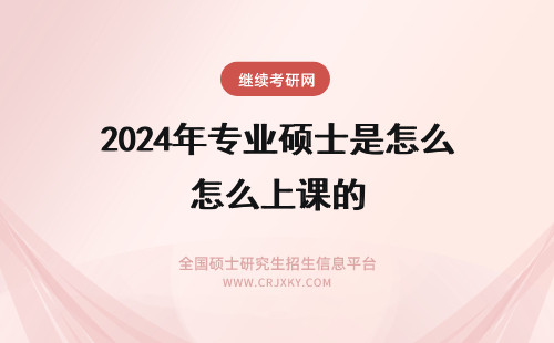 2024年专业硕士是怎么上课的 江汉大学专业硕士课程是怎么样上课的？