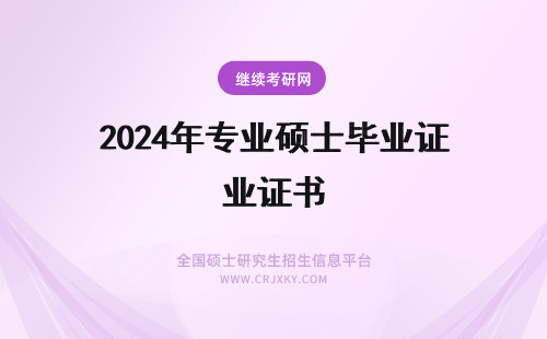 2024年专业硕士毕业证书 农学专业硕士毕业证书详解