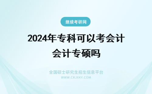 2024年专科可以考会计专硕吗 专科读法律，专升本读的会计，可以考法律硕士吗？