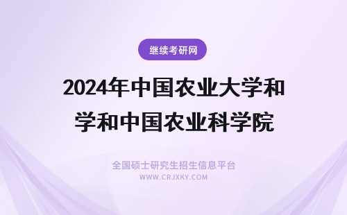 2024年中国农业大学和中国农业科学院 中国农业学院