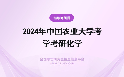 2024年中国农业大学考研化学 考中国农大农业类专业研究生315化学(农)用什么教材?