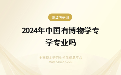 2024年中国有博物学专业吗 中国药科大学药学院药物化学专业硕士或博士毕业后出国留学机会多吗？自费还是公费？留学的外国名校有哪些？