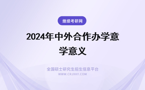 2024年中外合作办学意义 中外合作办学的意义