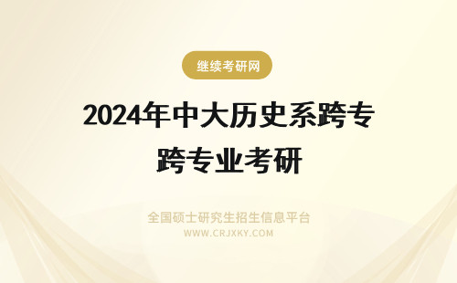 2024年中大历史系跨专业考研 我想跨专业考历史系（尤其是中国近现代史）的硕士研究生，请问要注意什么啊？大家能推荐推荐学校和导师吗