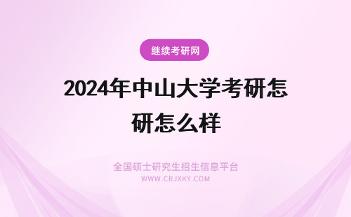 2024年中山大学考研怎么样 考研考中山大学怎么样？