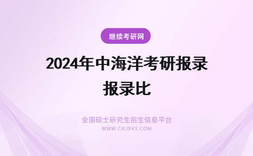 2024年中海洋考研报录比 中国海洋大学土木考研报录比