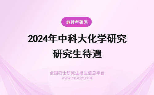 2024年中科大化学研究生待遇 中国矿业大学机械工程及自动化本科毕业生以及研究生待遇