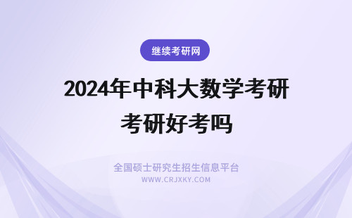 2024年中科大数学考研好考吗 合工大数学专业考中科大研好考吗