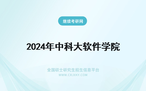2024年中科大软件学院 中科大软件学院软件工程专硕几年