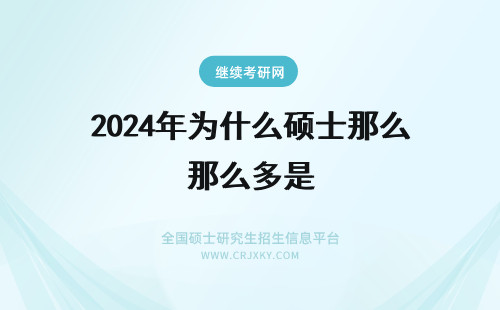 2024年为什么硕士那么多是 为什么硕士那么多是\