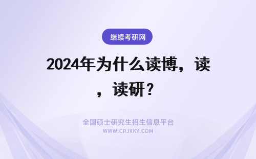 2024年为什么读博，读研？ 你为什么选择读研/读博？