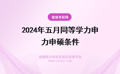 2024年五月同等学力申硕条件 五月同等学力申硕的条件