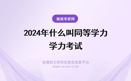 2024年什么叫同等学力考试 考研什么叫同等学力加试科目(考研中什么叫同等学力考生)