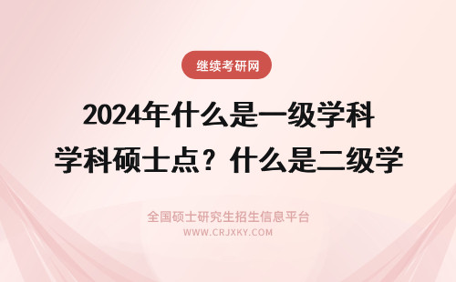 2024年什么是一级学科硕士点?什么是二级学科硕士点 什么是一级学科硕士点