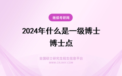 2024年什么是一级博士点 一级学科博士点是什么意思