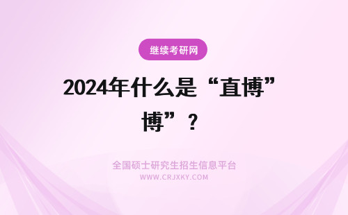 2024年什么是“直博”？ 直博是什么？