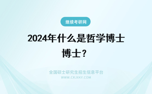 2024年什么是哲学博士？ 哲学博士是什么学位？