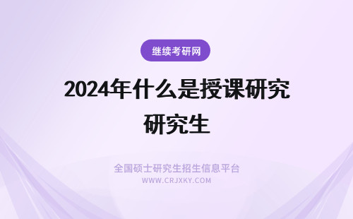 2024年什么是授课研究生 在职研究生是什么授课方式(在职研究生是什么授课方式的)(在职研究生是什么考试)