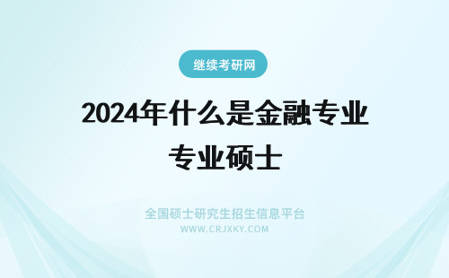 2024年什么是金融专业硕士 金融硕士是什么，金融专业考研好吗？