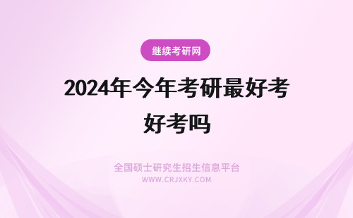 2024年今年考研最好考吗 女生考研划算吗？ 我今年22岁 想考研 请过来人给点建议 最好是考研的学姐以你们的现状和切身经历 说一下！