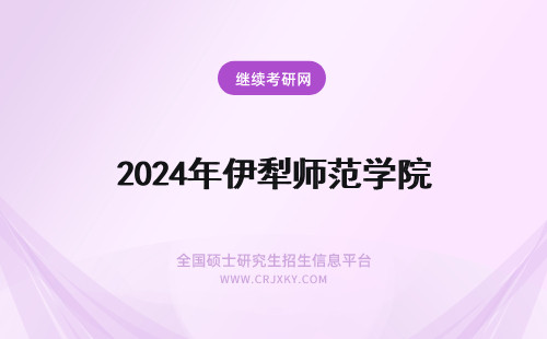 2024年伊犁师范学院 伊犁师范大学是几本院校