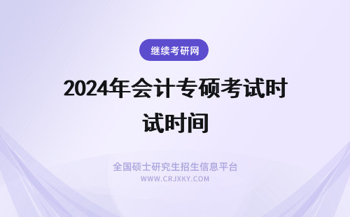 2024年会计专硕考试时间 会计专硕考试时间