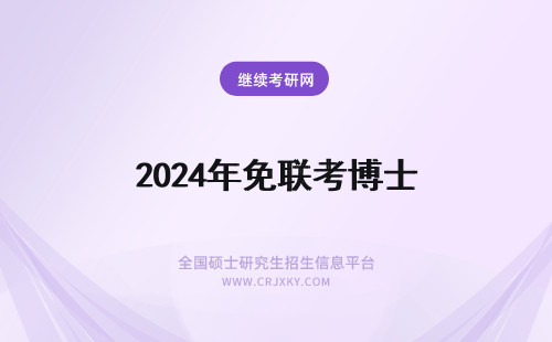 2024年免联考博士 免联考有博士吗