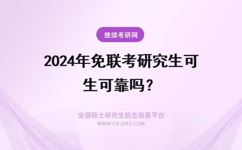 2024年免联考研究生可靠吗？ 免联考的在职研究生可靠吗？可靠！原因如下