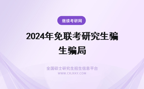 2024年免联考研究生骗局 免联考在职研究生骗局
