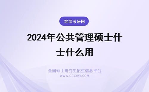 2024年公共管理硕士什么用 公共管理硕士有什么用