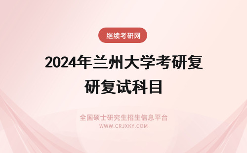2024年兰州大学考研复试科目 兰州大学金融考研复试科目是什么？