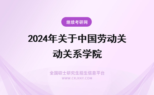 2024年关于中国劳动关系学院 关于中国劳动关系学院同等学力申硕报名的通知