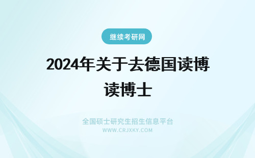 2024年关于去德国读博士 我是川大华西口腔的，7年读出来是硕士，想去德国读博士，可以吗？ 听说要从本科读，没查到关于博士的？
