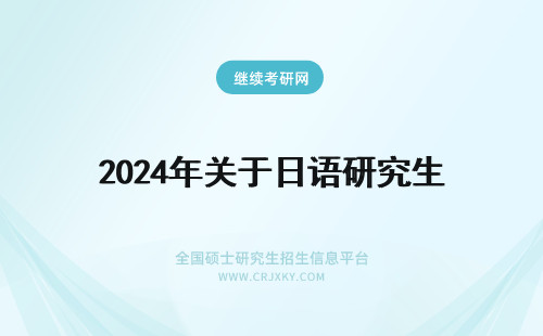2024年关于日语研究生 关于苏州大学日语研究生