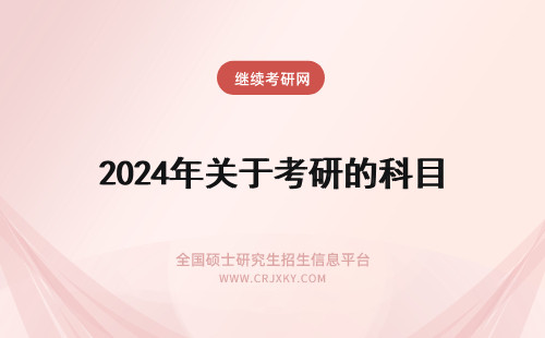 2024年关于考研的科目 关于考研的法律这个科目。