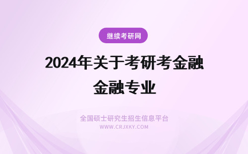 2024年关于考研考金融专业 关于南开金融专业的考研