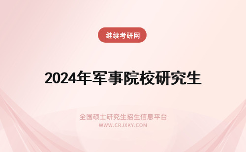 2024年军事院校研究生 非军事类大学考军事类院校的研究生