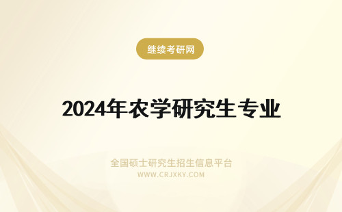 2024年农学研究生专业 山西农业大学农药学研究生专业简介