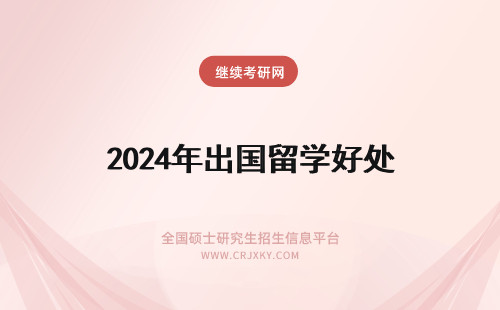 2024年出国留学好处 出国留学的好处