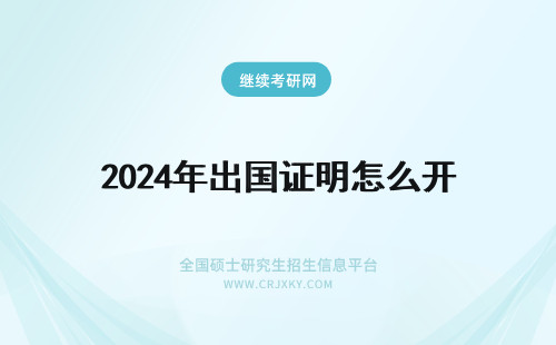 2024年出国证明怎么开 出国财产证明怎么开