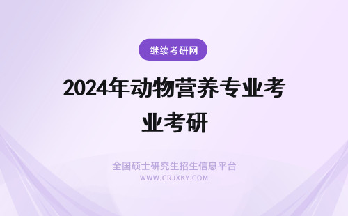 2024年动物营养专业考研 考研:动物营养饲料,动物遗传育种哪个专业好?