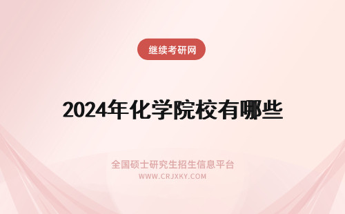 2024年化学院校有哪些 化学有哪些院校在招生？