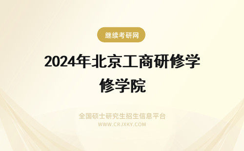 2024年北京工商研修学院 北方工商管理研修学院和北京青年企业管理研修学院的本科学历哪个比较好？