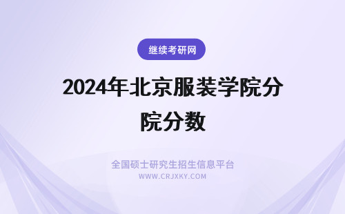 2024年北京服装学院分数 北京服装学院录取分数线（北京服装学院录取分数线）