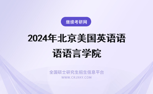 2024年北京美国英语语言学院 北京美国英语语言学院 的情况