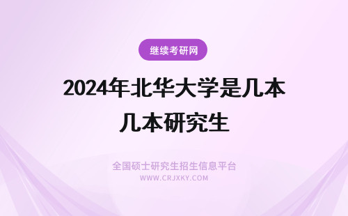 2024年北华大学是几本研究生 北华大学是几本啊?招经管系的研究生么?