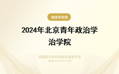 2024年北京青年政治学院 北京青年政治学院怎么样（北京青年政治学院好不好）