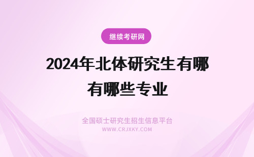 2024年北体研究生有哪些专业 东北师范大学体育研究生有哪些专业？